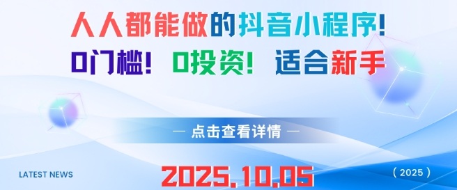人人都能做的抖音小程序，0门槛0成本，适合新手-云动网创-专注网络创业项目推广与实战，致力于打造一个高质量的网络创业搞钱圈子。