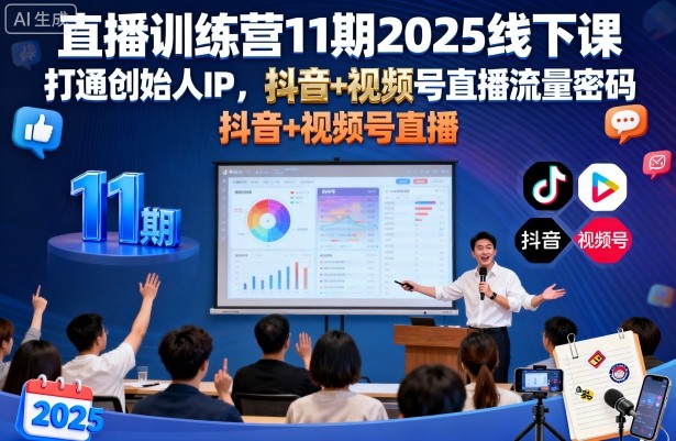 直播训练营11期2025线下课，打通创始人IP，抖音+视频号直播流量密码，教你做出高流量高变现的直播间-云动网创-专注网络创业项目推广与实战，致力于打造一个高质量的网络创业搞钱圈子。