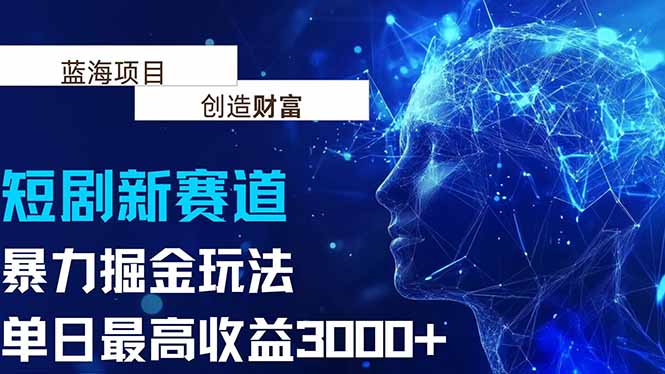 抖音新赛道，暴力掘金玩法，单日收益最高3000+-云动网创-专注网络创业项目推广与实战，致力于打造一个高质量的网络创业搞钱圈子。