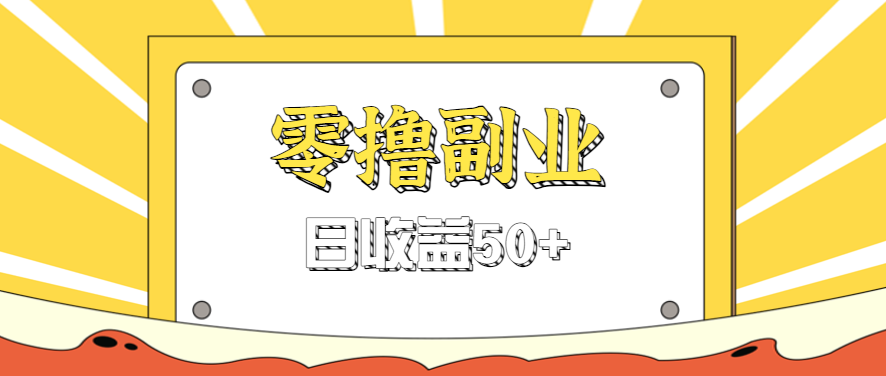 闲鱼零撸薅羊毛，官方活动，拉人进群0.6-1.2元一个，进群就给。-云动网创-专注网络创业项目推广与实战，致力于打造一个高质量的网络创业搞钱圈子。