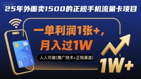 25年外面卖1500的正规手机流量卡项目，一单利润1张+，月入过1W，人人可做(推广技术+正规渠道)【揭秘】-云动网创-专注网络创业项目推广与实战，致力于打造一个高质量的网络创业搞钱圈子。