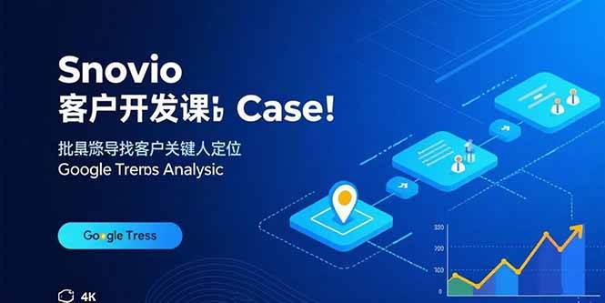 （15894期）Snovio客户开发课：批量找客户，关键人定位，谷歌趋势分析-云动网创-专注网络创业项目推广与实战，致力于打造一个高质量的网络创业搞钱圈子。