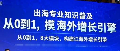 出海专业知识普及，从0到1，8大模块构建你的海外增长引擎-云动网创-专注网络创业项目推广与实战，致力于打造一个高质量的网络创业搞钱圈子。