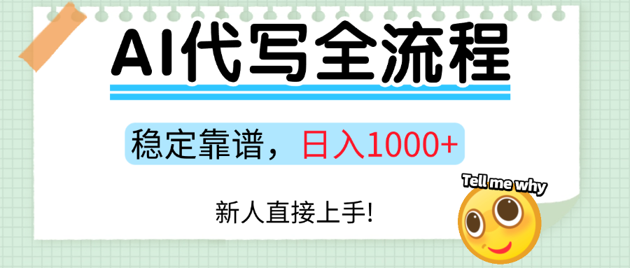 Ai代写最靠谱稳定的项目，新人直接上手，稳定日入三位数！-云动网创-专注网络创业项目推广与实战，致力于打造一个高质量的网络创业搞钱圈子。