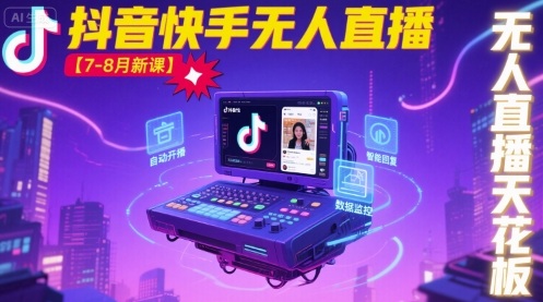 宝子哥·抖音快手无人直播【7-8月新课】无人直播天花板-云动网创-专注网络创业项目推广与实战，致力于打造一个高质量的网络创业搞钱圈子。