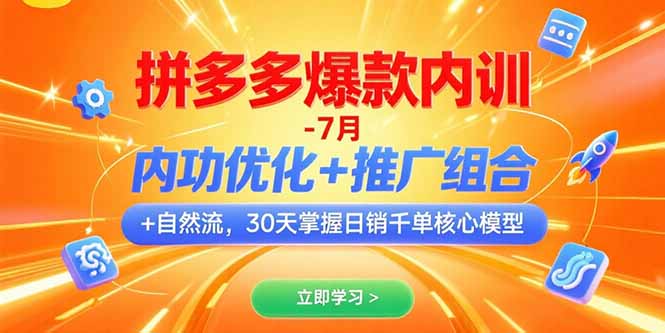 拼多多爆款内训-7月 内功优化+推广组合+自然流 30天掌握日销千单核心模型-云动网创-专注网络创业项目推广与实战，致力于打造一个高质量的网络创业搞钱圈子。