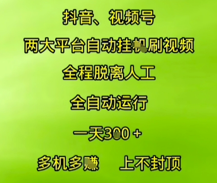 抖音视频号两大平台自动运行，全程脱离人工，自动获取收益，一天3张+，多机多挣，上不封顶【揭秘】-云动网创-专注网络创业项目推广与实战，致力于打造一个高质量的网络创业搞钱圈子。