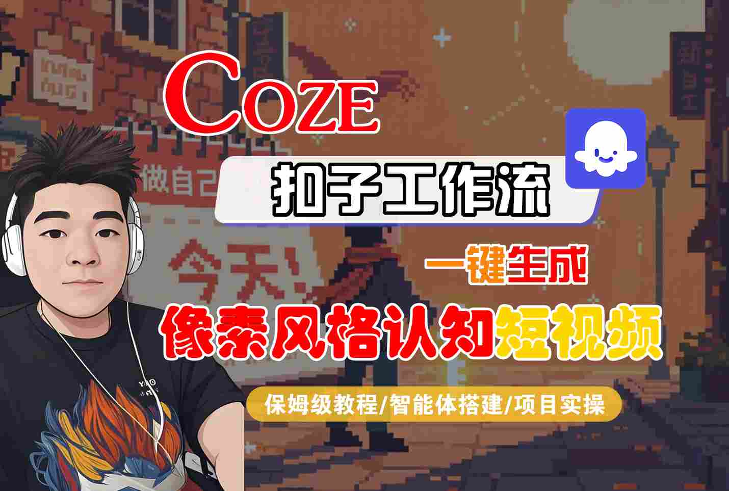 COZE扣子工作流一键生成像素风格认知短视频，保姆级教程-智能体搭建-项目实操-云动网创-专注网络创业项目推广与实战，致力于打造一个高质量的网络创业搞钱圈子。