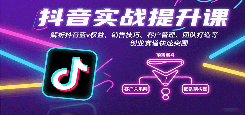 抖音实战提升课：解析抖音蓝v权益，销售技巧、客户管理、团队打造等创业赛道快速突围-云动网创-专注网络创业项目推广与实战，致力于打造一个高质量的网络创业搞钱圈子。