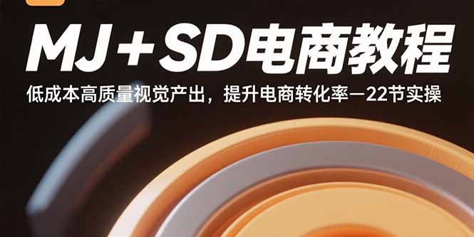 （15884期）MJ+SD电商教程：低成本高质量视觉产出，提升电商转化率-22节实操-云动网创-专注网络创业项目推广与实战，致力于打造一个高质量的网络创业搞钱圈子。