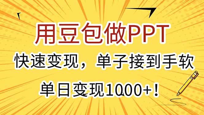 用豆包做PPT，快速变现，单子接到手软，单日变现1000+！-云动网创-专注网络创业项目推广与实战，致力于打造一个高质量的网络创业搞钱圈子。