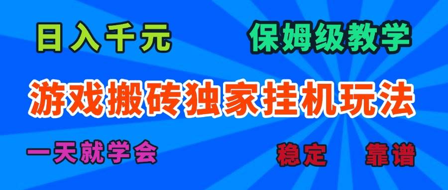 （15836期）游戏搬砖独家挂机玩法，日入千元，保姆级教学，一天就学会！-云动网创-专注网络创业项目推广与实战，致力于打造一个高质量的网络创业搞钱圈子。