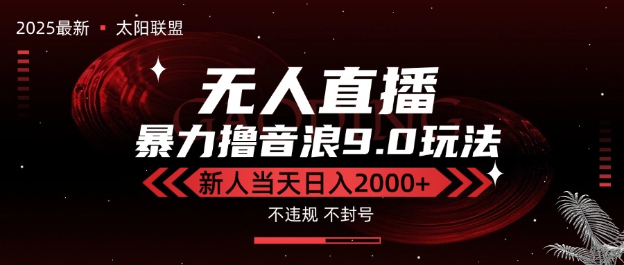 最新抖音无人直播撸音浪独家9.0玩法，防封智能黑科技，新手当天日入2000+-云动网创-专注网络创业项目推广与实战，致力于打造一个高质量的网络创业搞钱圈子。
