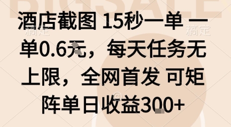 酒店截图15秒一单，一单0.6米，每天任务无上限，全网首发可矩阵单日收益3张【揭秘】-云动网创-专注网络创业项目推广与实战，致力于打造一个高质量的网络创业搞钱圈子。