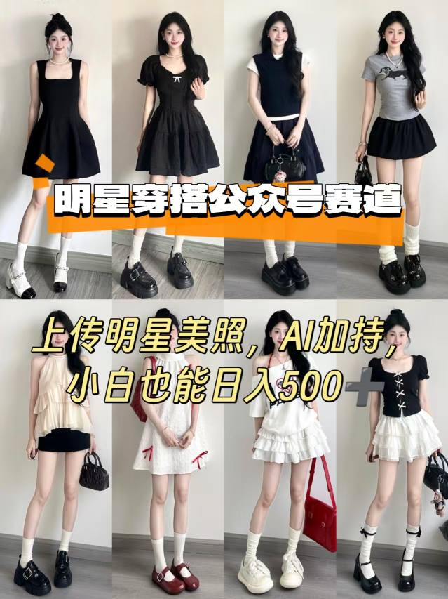公众号明星穿搭赛道，上传明星美照，AI加持，小白也能日入5张-云动网创-专注网络创业项目推广与实战，致力于打造一个高质量的网络创业搞钱圈子。