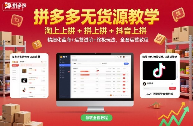 拼多多无货源教学，淘上拼+拼上拼+抖上拼，精细化蓝海+运营进阶+终极玩法，全套运营教程-云动网创-专注网络创业项目推广与实战，致力于打造一个高质量的网络创业搞钱圈子。