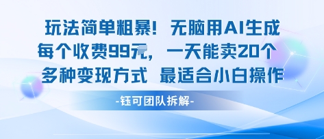 玩法简单粗暴！每个定制款收费99米一天能卖20个 适合小白-云动网创-专注网络创业项目推广与实战，致力于打造一个高质量的网络创业搞钱圈子。