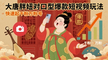 大唐胖妞对口型爆款短视频玩法，快速起千粉万粉号-云动网创-专注网络创业项目推广与实战，致力于打造一个高质量的网络创业搞钱圈子。