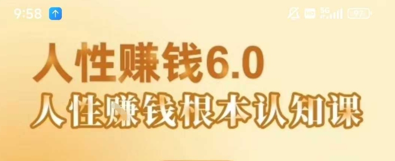 村西边老王《人性賺钱6.0》，懂人性賺钱就会很轻松【音频课】-云动网创-专注网络创业项目推广与实战，致力于打造一个高质量的网络创业搞钱圈子。