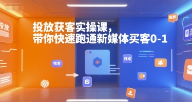 投放获客实操课，带你快速跑通新媒体买客0-1-云动网创-专注网络创业项目推广与实战，致力于打造一个高质量的网络创业搞钱圈子。
