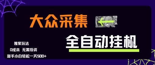 大众采集全自动玩法，新手小白轻松一天5张+，操作简单零成本【揭秘】-云动网创-专注网络创业项目推广与实战，致力于打造一个高质量的网络创业搞钱圈子。