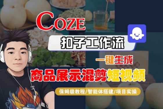 Coze扣子工作流一键生成商品展示混剪短视频，保姆级教程-智能体搭建-项目实操-云动网创-专注网络创业项目推广与实战，致力于打造一个高质量的网络创业搞钱圈子。