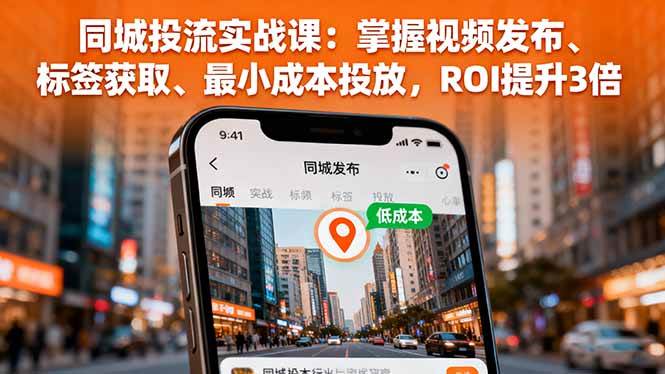 （16172期）同城投流实战课：掌握视频发布、标签获取、最小成本投放，ROI提升3倍-云动网创-专注网络创业项目推广与实战，致力于打造一个高质量的网络创业搞钱圈子。