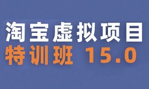 淘宝虚拟项目特训班15.0(更新2025)，适合新手或兼职操作，实现稳定收益-云动网创-专注网络创业项目推广与实战，致力于打造一个高质量的网络创业搞钱圈子。