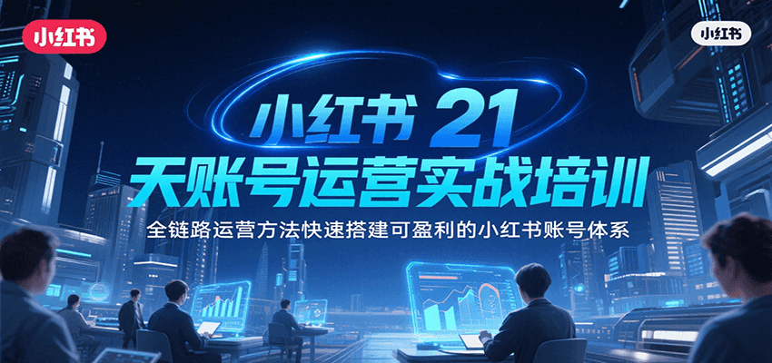 小红书21天账号运营实战培训，全链路运营方法快速搭建可盈利的小红书账号体系-云动网创-专注网络创业项目推广与实战，致力于打造一个高质量的网络创业搞钱圈子。