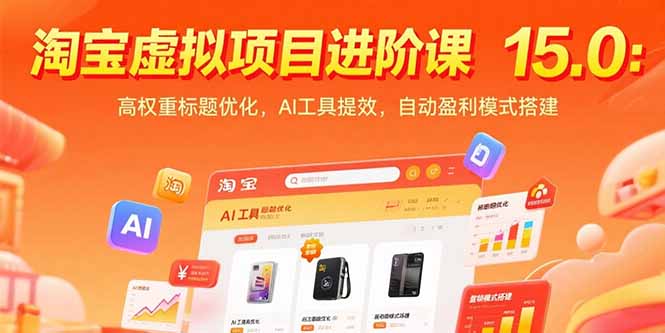 淘宝虚拟项目进阶课15.0：高权重标题优化，AI工具提效，自动盈利模式搭建-云动网创-专注网络创业项目推广与实战，致力于打造一个高质量的网络创业搞钱圈子。