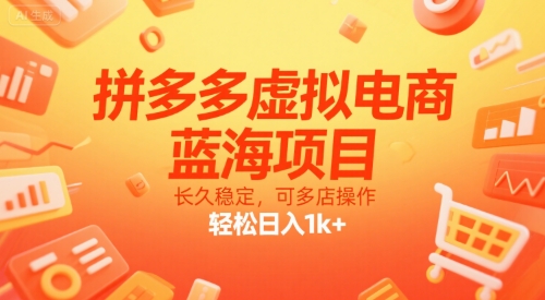 拼多多虚拟电商，蓝海项目，长久稳定，可多店操作，轻松日入1k+-云动网创-专注网络创业项目推广与实战，致力于打造一个高质量的网络创业搞钱圈子。