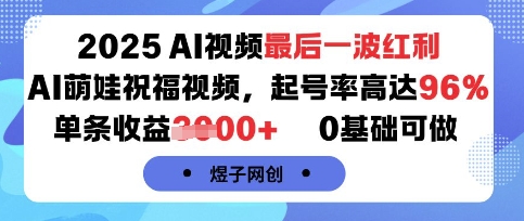 2025AI视频最后一波红利，AI萌娃祝福视频，起号率高达96%，单条收益1k+，0基础可做-云动网创-专注网络创业项目推广与实战，致力于打造一个高质量的网络创业搞钱圈子。