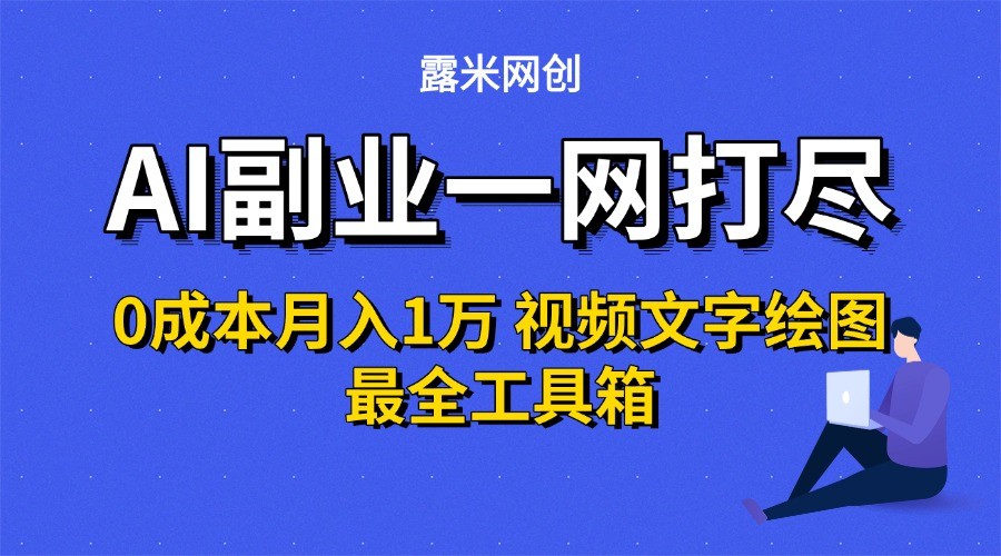 AI副业一网打尽0投入月入1万＋视频文字绘图最全工具箱-云动网创-专注网络创业项目推广与实战，致力于打造一个高质量的网络创业搞钱圈子。