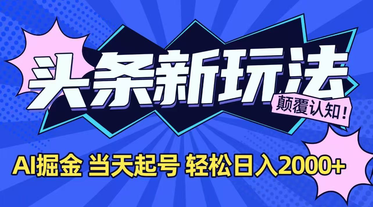 今日头条最新掘金玩法，AI辅助，当天起号，第二天见收益，轻松日入2000+-云动网创-专注网络创业项目推广与实战，致力于打造一个高质量的网络创业搞钱圈子。