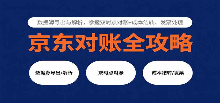 京东对账全攻略：数据源导出与解析，掌握双时点对账+成本结转、发票处理-云动网创-专注网络创业项目推广与实战，致力于打造一个高质量的网络创业搞钱圈子。