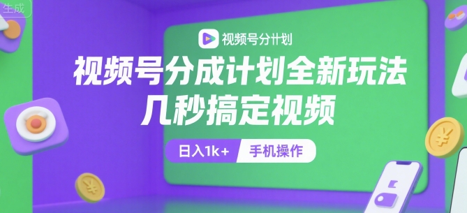 视频号分成计划全新玩法，几秒搞定视频，日入1k+，手机操作【揭秘】-云动网创-专注网络创业项目推广与实战，致力于打造一个高质量的网络创业搞钱圈子。