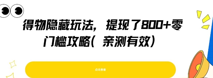 得物隐藏玩法，提现了8张+零门槛攻略，亲测有效-云动网创-专注网络创业项目推广与实战，致力于打造一个高质量的网络创业搞钱圈子。