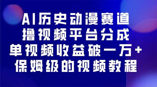 （16099期）AI历史动漫赛道撸分成，单视频收益破10000+的玩法，保姆级的视频教程！-云动网创-专注网络创业项目推广与实战，致力于打造一个高质量的网络创业搞钱圈子。
