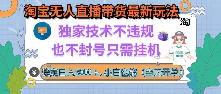 （15790期）淘宝无人直播带货最新玩法，独家技术不违规，也不封号，只需挂机， 稳…-云动网创-专注网络创业项目推广与实战，致力于打造一个高质量的网络创业搞钱圈子。