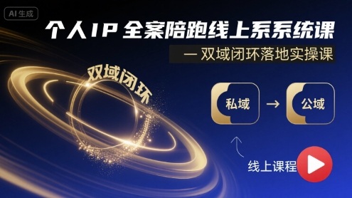 个人IP全案陪跑线上系统课-双域闭环落地实操课-云动网创-专注网络创业项目推广与实战，致力于打造一个高质量的网络创业搞钱圈子。