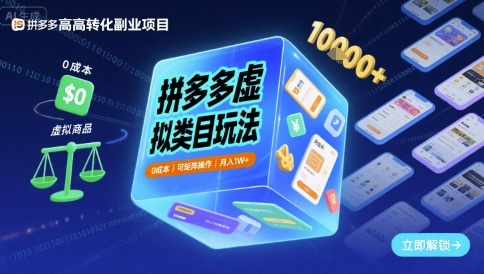 拼多多虚拟类目玩法，0成本，可矩阵操作，月入1W+-云动网创-专注网络创业项目推广与实战，致力于打造一个高质量的网络创业搞钱圈子。