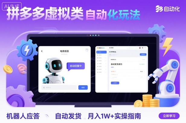 拼多多虚拟类目自动化玩法：机器人应答+自动发货，月入1W+实操指南-云动网创-专注网络创业项目推广与实战，致力于打造一个高质量的网络创业搞钱圈子。