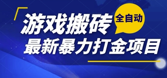 热门副业，全自动游戏打金搬砖，单账号一天收益1-2张，可多开矩阵操作日入1k【揭秘】-云动网创-专注网络创业项目推广与实战，致力于打造一个高质量的网络创业搞钱圈子。