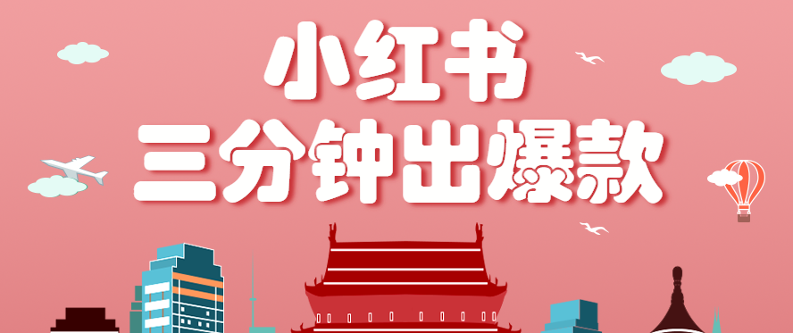 小红书操作非常简单的玩法，零基础小白，也能3分钟生成一条爆款笔记，月赚3000+-云动网创-专注网络创业项目推广与实战，致力于打造一个高质量的网络创业搞钱圈子。
