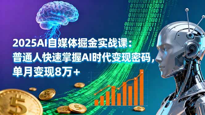 （16171期）2025AI自媒体掘金实战课：普通人快速掌握AI时代变现密码，单月变现8万+-云动网创-专注网络创业项目推广与实战，致力于打造一个高质量的网络创业搞钱圈子。