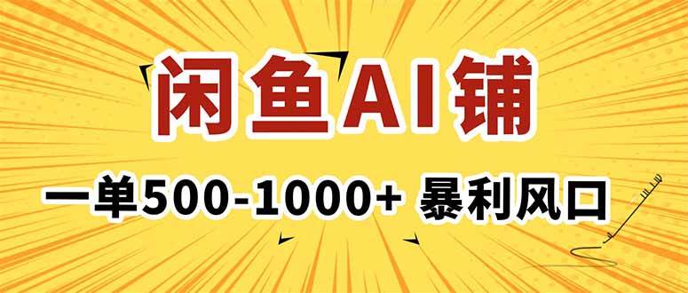 （16281期）在闲鱼开AI写作店铺，一单500-1000+，暴利风口，稳定月入1-3W+-云动网创-专注网络创业项目推广与实战，致力于打造一个高质量的网络创业搞钱圈子。