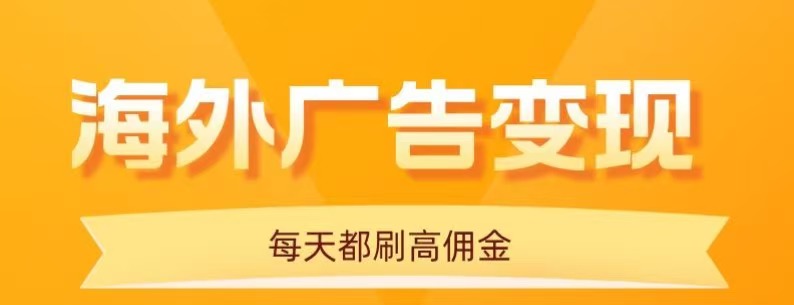 用手机看海外广告，每天10分钟，单机日入20+，无需养鸡，保姆级教程-云动网创-专注网络创业项目推广与实战，致力于打造一个高质量的网络创业搞钱圈子。