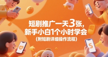短剧推广一天3张，新手小白1个小时学会(附短剧详细操作流程)-云动网创-专注网络创业项目推广与实战，致力于打造一个高质量的网络创业搞钱圈子。