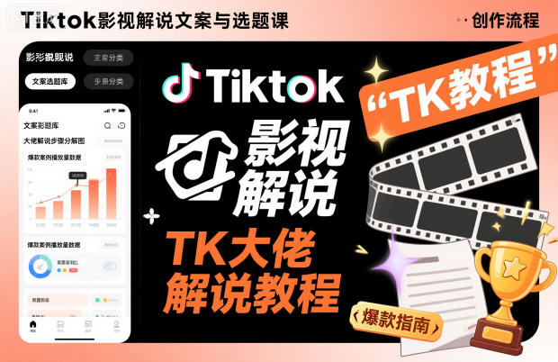 Tiktok影视解说文案与选题课，TK大佬影视解说教程-云动网创-专注网络创业项目推广与实战，致力于打造一个高质量的网络创业搞钱圈子。