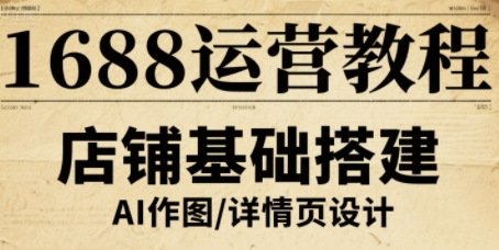 1688运营教程，助力商家提升流量与转化-云动网创-专注网络创业项目推广与实战，致力于打造一个高质量的网络创业搞钱圈子。